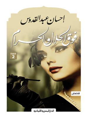 cover image of فوق الحلال و الحرام